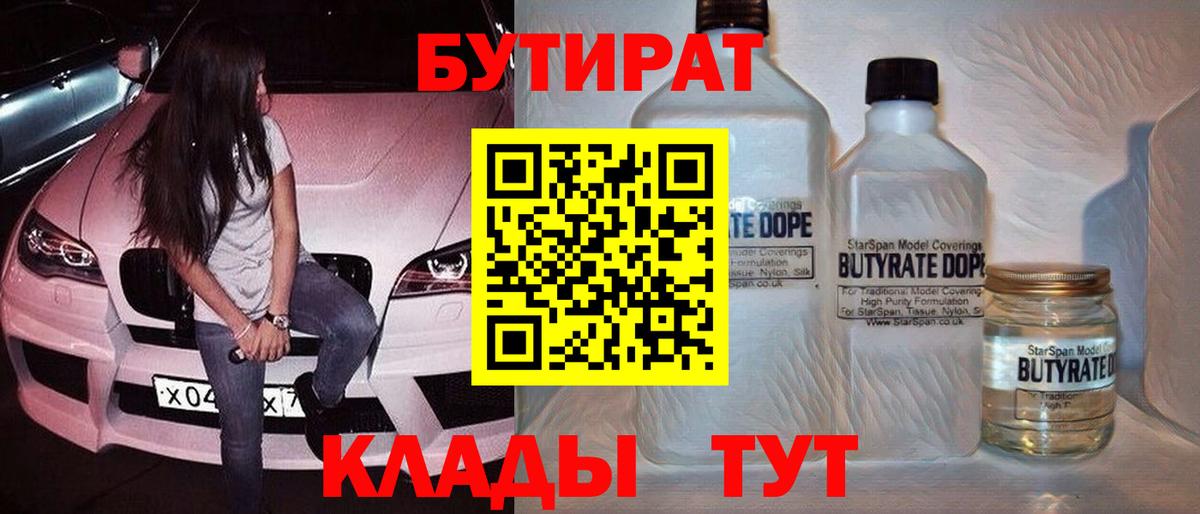 БУТИРАТ  Бутират 1.4BDO  Вход с VPN  Ишимбай 